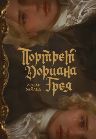 Оскар Уайльд. Портрет Дориана Грея (с иллюстрациями Аквартис)