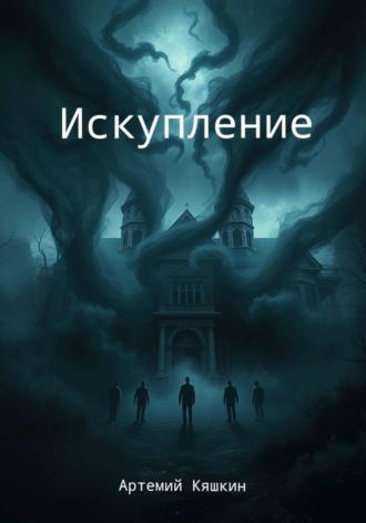 Артемий Кяшкин. Искупление