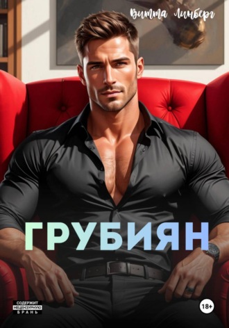 Витта Линберг. Грубиян
