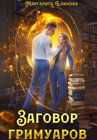 Маргарита Блинова. Заговор гримуаров