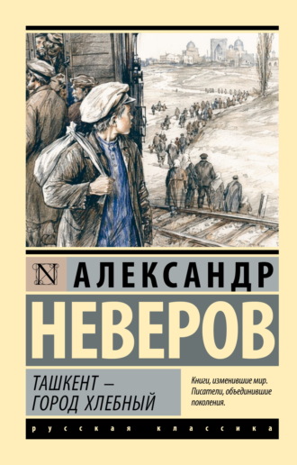 Александр Неверов. Ташкент – город хлебный