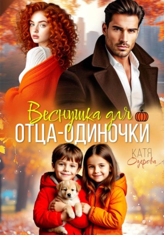 Катя Озерова. Веснушка для отца-одиночки