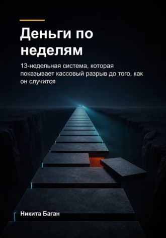 Никита Баган. Деньги по неделям