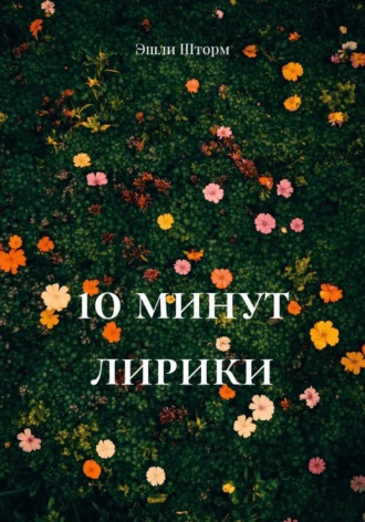 Эшли Шторм. 10 минут лирики