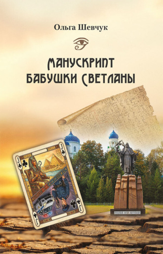 Ольга Шевчук. Манускрипт бабушки Светланы