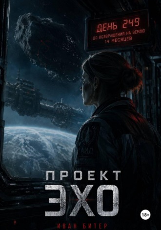 Иван Битер. Проект Эхо