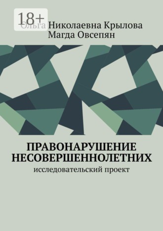 Ольга Николаевна Крылова. Правонарушение несовершеннолетних. Исследовательский проект