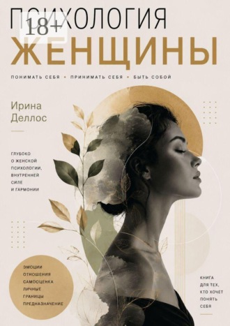Ирина Деллос. Психология женщины