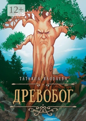 Татьяна Яковлева. Древобог