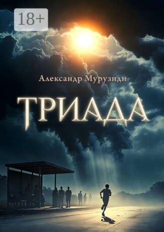 Александр Мурузиди. Триада