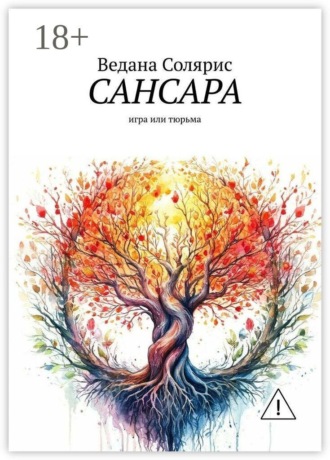 Ведана Солярис. Сансара. Игра или тюрьма