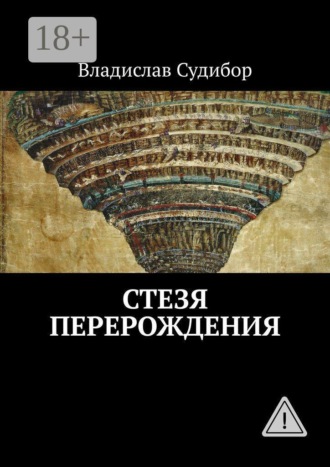 Владислав Судибор. Стезя Перерождения
