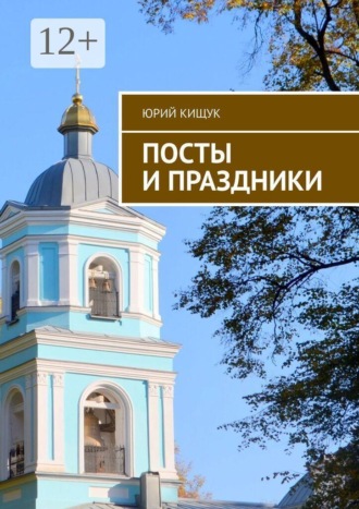 Юрий Кищук. Посты и праздники