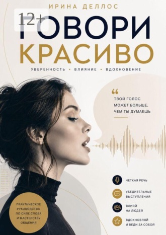 . Говори красиво
