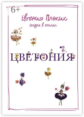 Евгения Плохих. Цветония