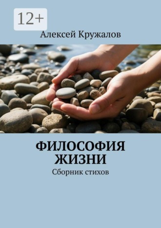 Алексей Кружалов. Философия жизни. Сборник стихов