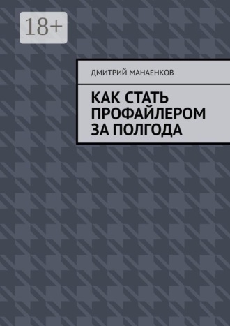 Дмитрий Манаенков. Как стать профайлером за полгода