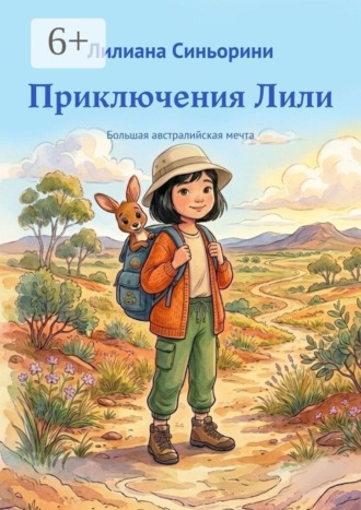 Лилиана Синьорини. Приключения Лили. Большая австралийская мечта