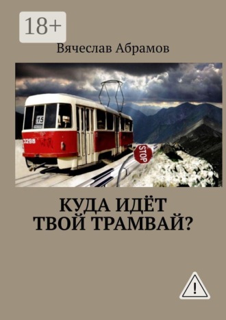 . Куда идёт твой трамвай?