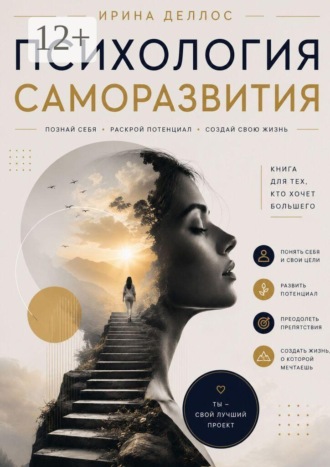 . Психология саморазвития