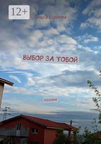 Ольга Цанева. Выбор за тобой. Поэзия