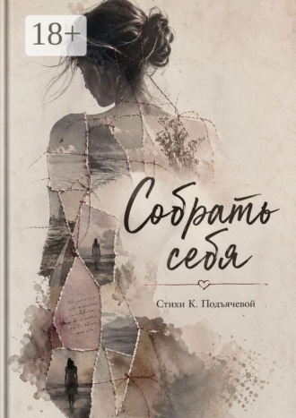 Ксения Подъячева. Собрать себя