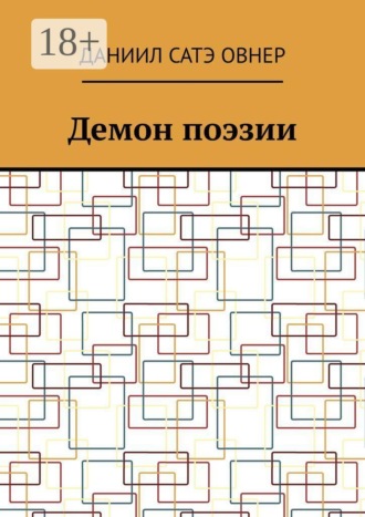 . Демон поэзии