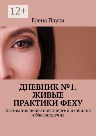 . Дневник №1. Живые практики Феху. Активация денежной энергии изобилия и благополучия