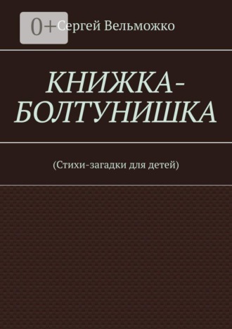 . Книжка-болтунишка. (Стихи-загадки для детей)