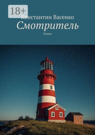 Константин Васенко. Смотритель. Роман