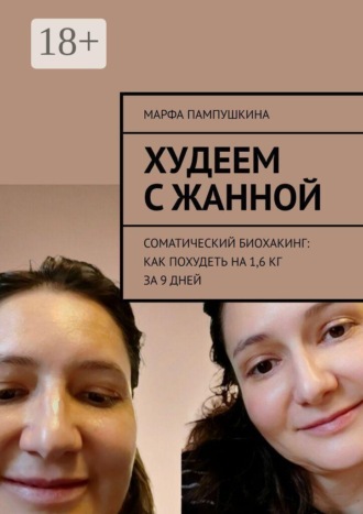 . Худеем с Жанной. Соматический биохакинг: Как похудеть на 1,6 кг за 9 дней