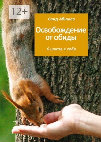 Саид Абишев. Освобождение от обиды. 6 шагов к себе