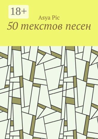 . 50 текстов песен