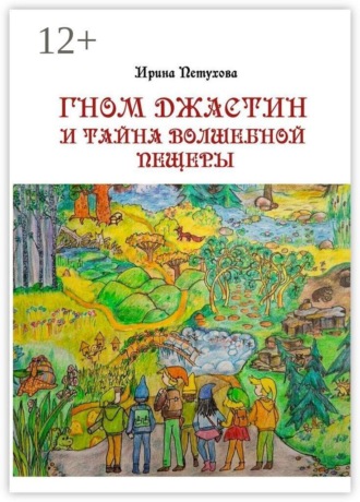 . Гном Джастин и тайна волшебной пещеры
