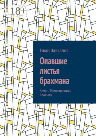 . Опавшие листья брахмана. Атман. Реинкарнация. Брахман