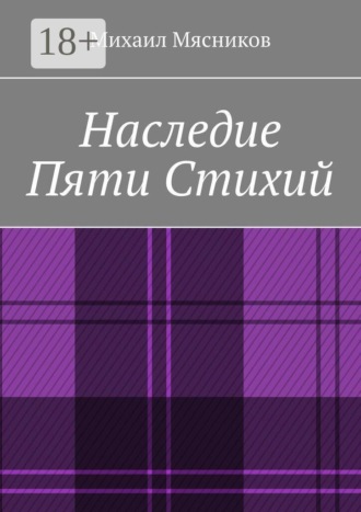 Михаил Мясников. Наследие пяти стихий