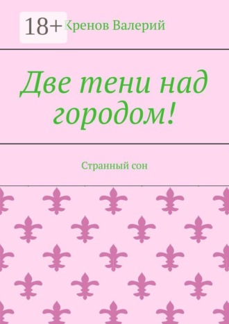 Кренов Валерий. Две тени над городом! Странный сон