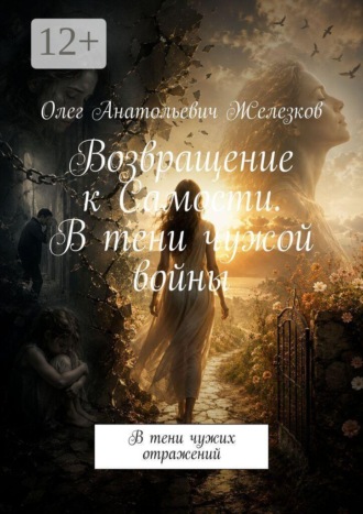 . Возвращение к Самости. В тени чужой войны. В тени чужих отражений