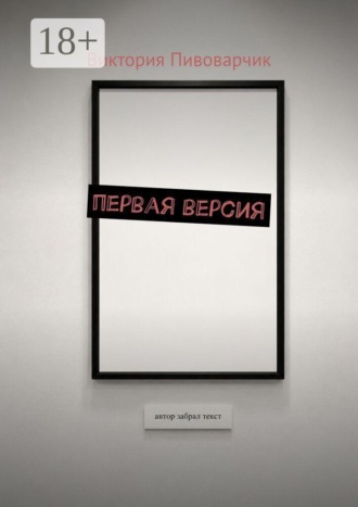 . Первая версия