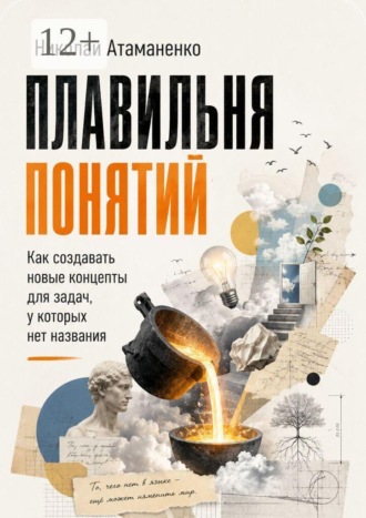 Николай Атаманенко. Плавильня понятий. Как создавать новые концепты для задач, у которых нет названия