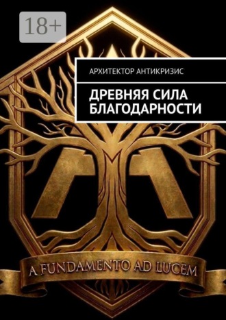 Архитектор Антикризис. Древняя сила Благодарности