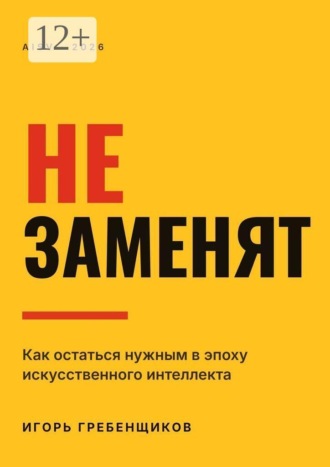 Игорь Владимирович Гребенщиков. Не заменят