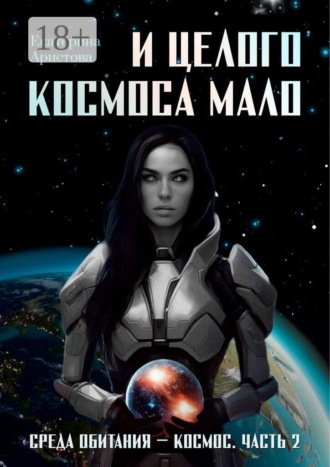 Екатерина Аристова. И целого Космоса мало
