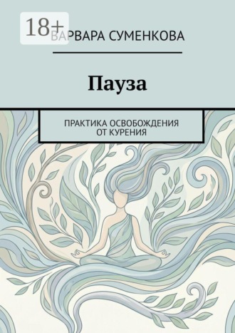Варвара Антоновна Суменкова. Пауза. Практика освобождения от курения