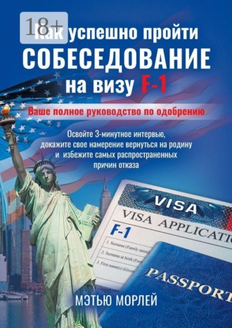 Мэтью Морлей. Как успешно пройти собеседование на визу F-1