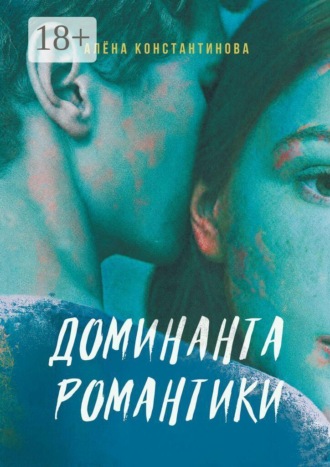 Aлёна Константинова. Доминанта романтики