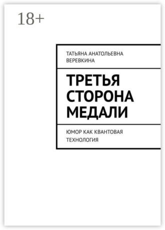 . Третья сторона медали. Юмор как квантовая технология