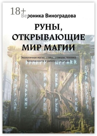 . РУНЫ, ОТКРЫВАЮЩИЕ МИР МАГИИ. Экологичная магия: ставы, оговоры, техника безопасности и работа с откатами
