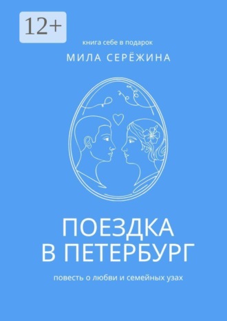 Мила Сережина. Поездка в Петербург. Повесть о любви и семейных узах