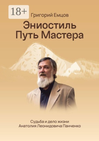Григорий Емцов. Эниостиль. Путь Мастера. Судьба и дело жизни Анатолия Леонидовича Панченко